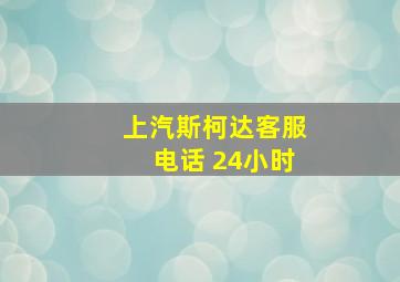 上汽斯柯达客服电话 24小时